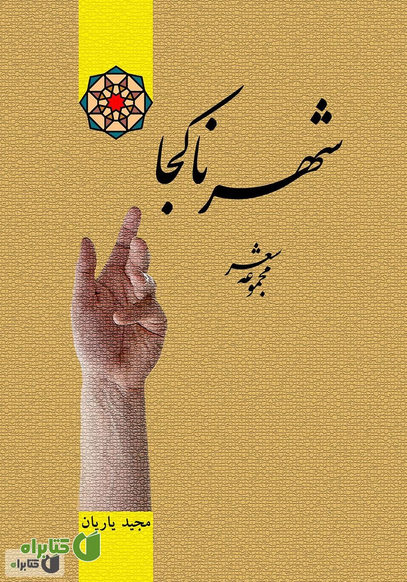 کتاب شهر ناکجا (مجموعه شعر)