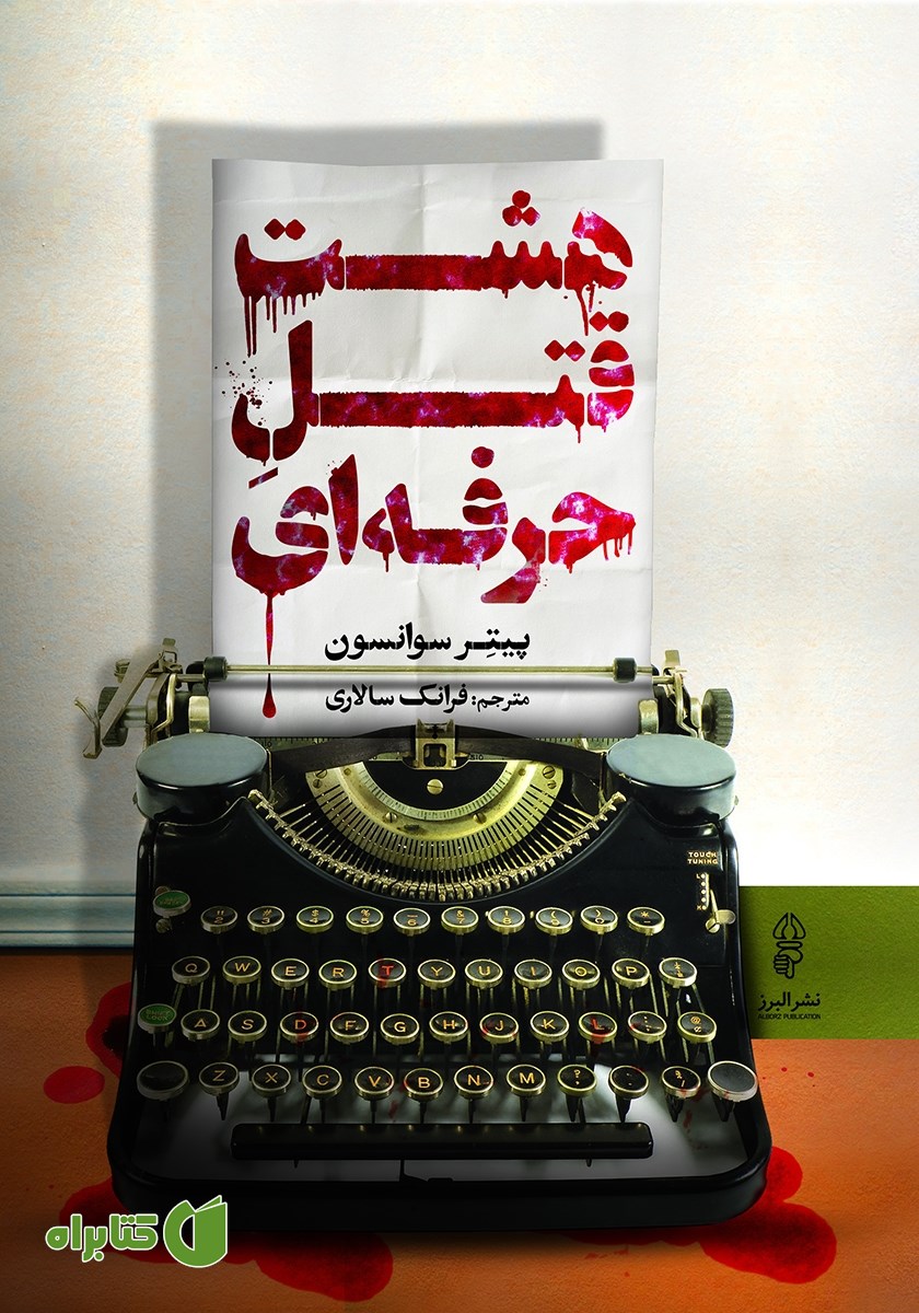 کتاب هشت قتل حرفه‌ای