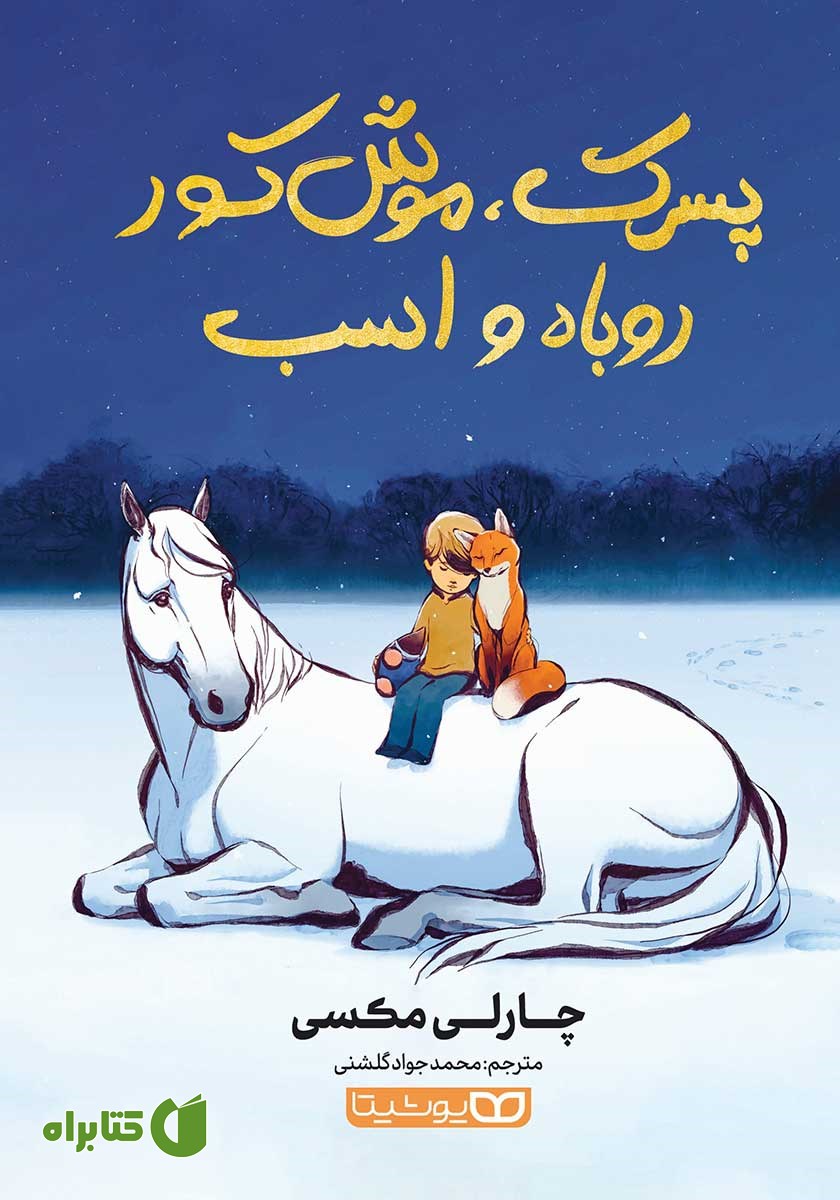 کتاب پسرک، موش کور، روباه و اسب (نسخه مصور رنگی)