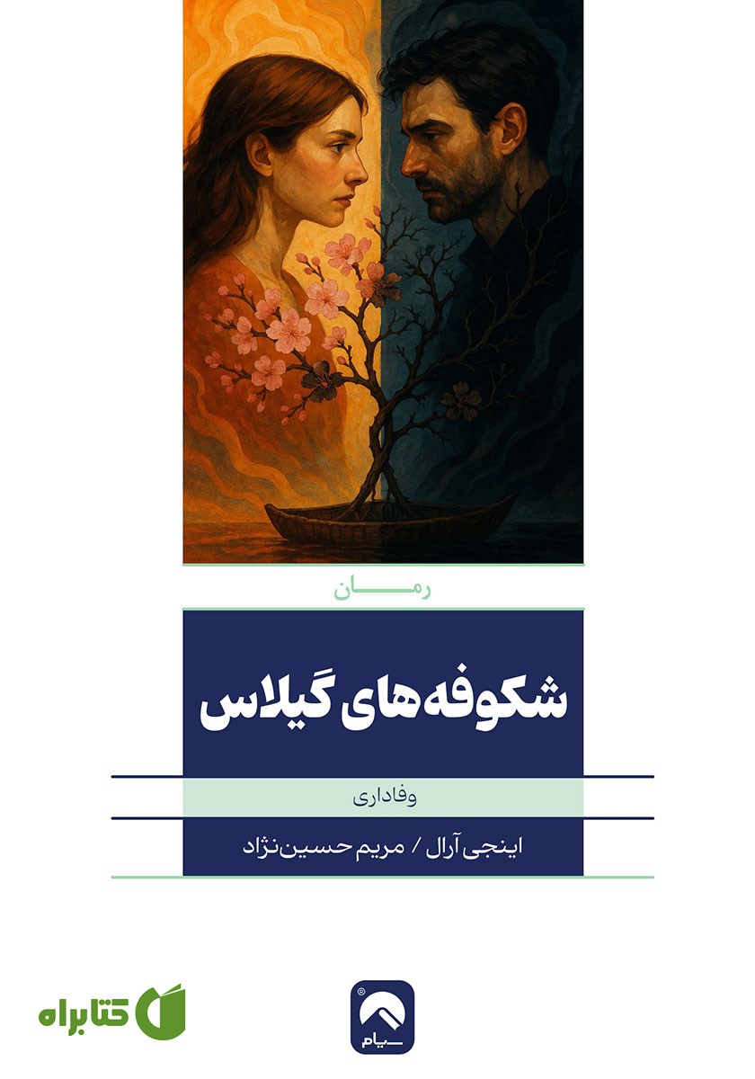 کتاب شکوفه‌های گیلاس