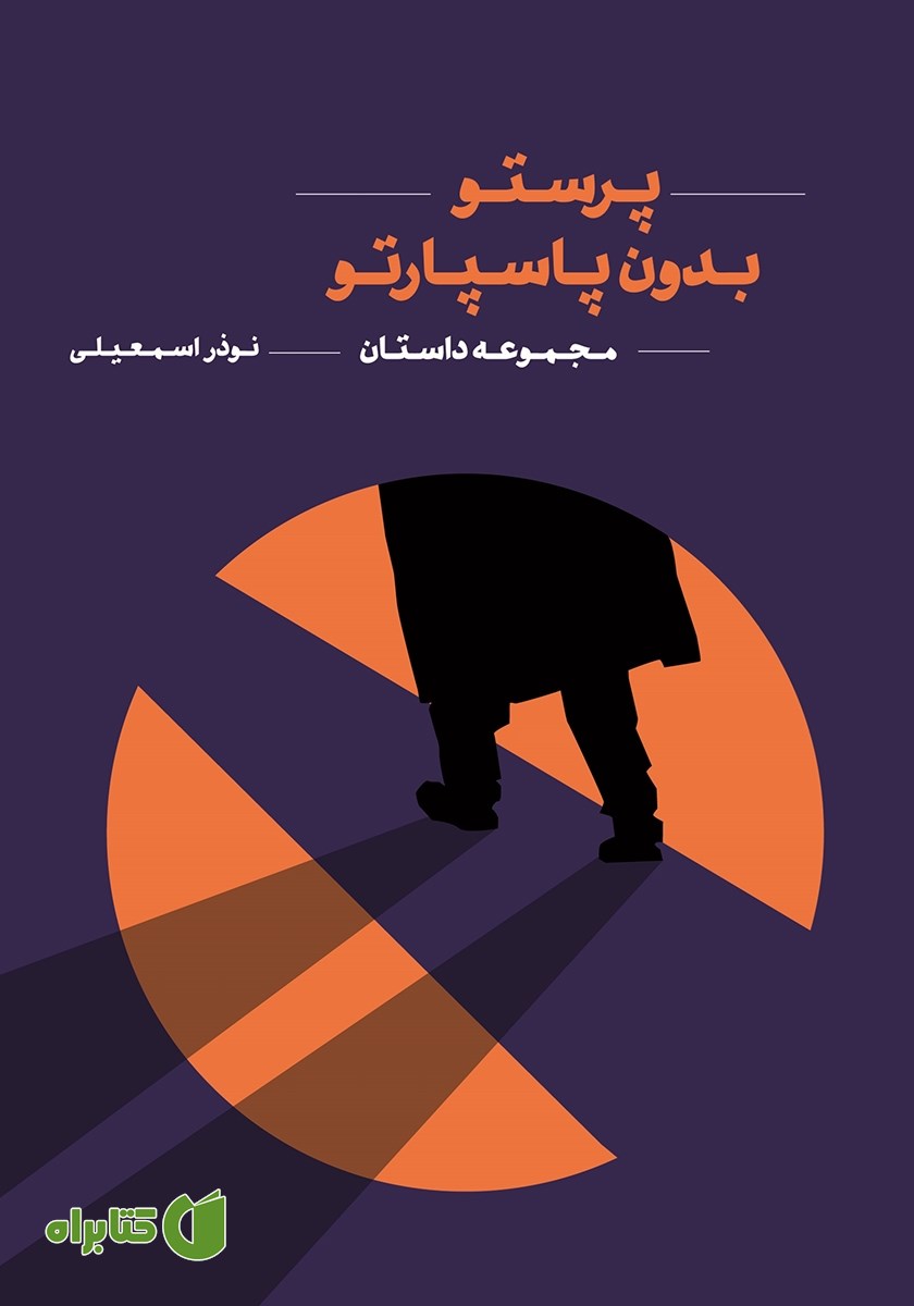 کتاب پرستو بدون پاسپارتو