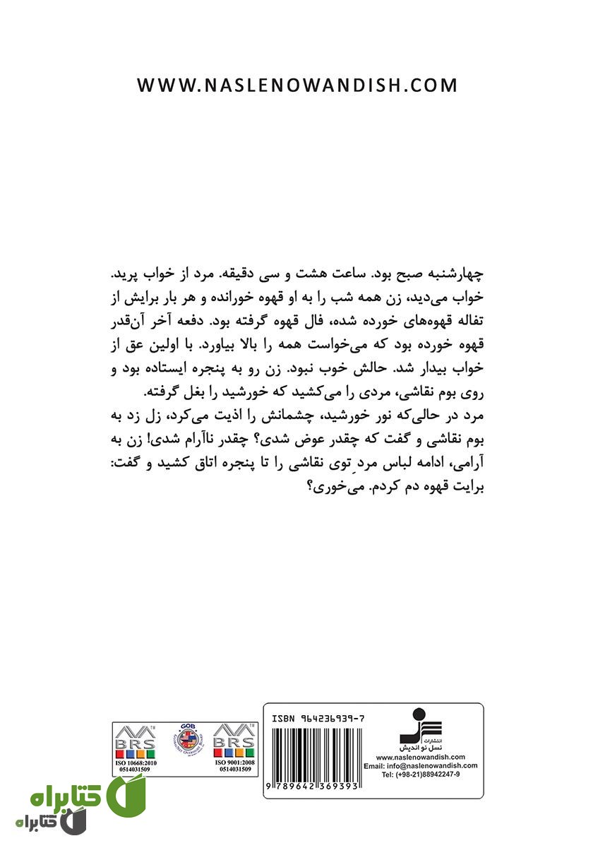 پشت جلد کتاب سقوط از بالای برج ایفل