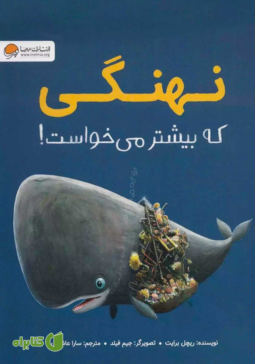 کتاب نهنگی که بیشتر می‌خواست!