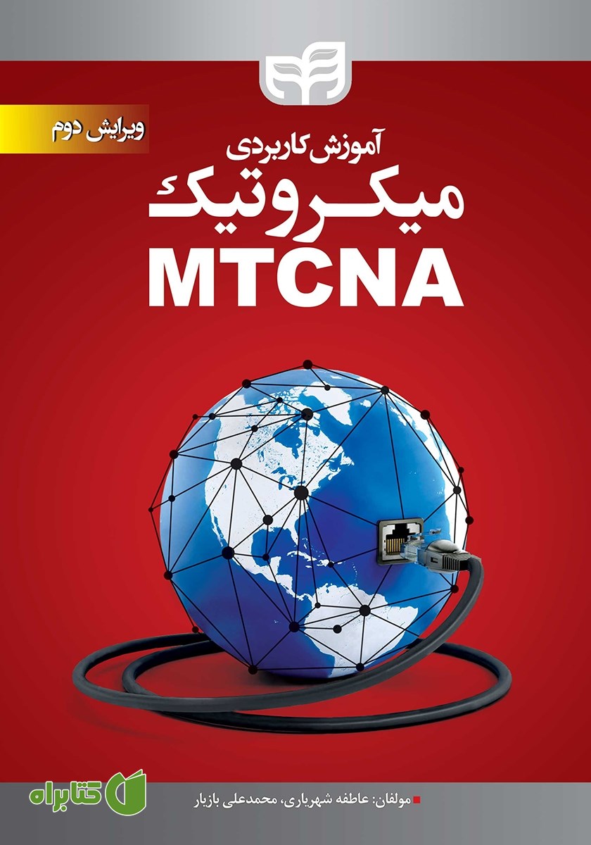 کتاب آموزش کاربردی میکروتیک MTCNA