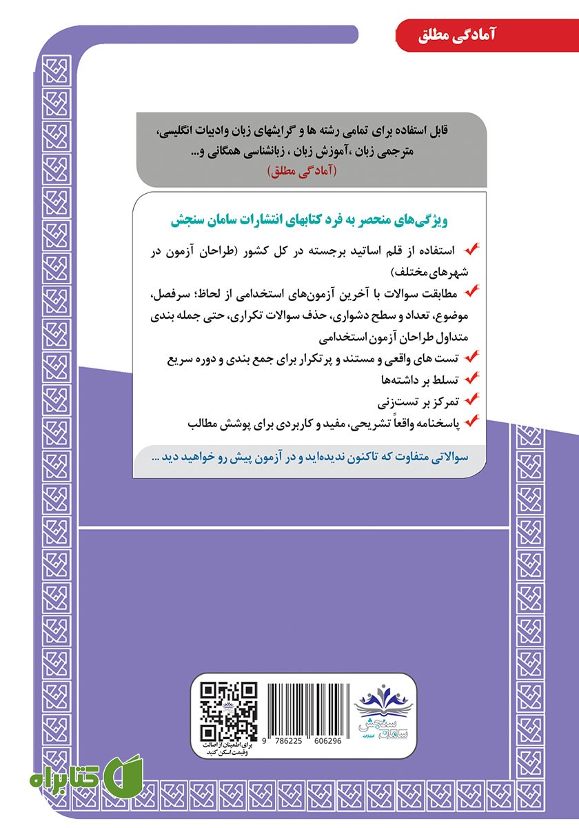 پشت جلد کتاب استخدامی دبیری زبان انگلیسی