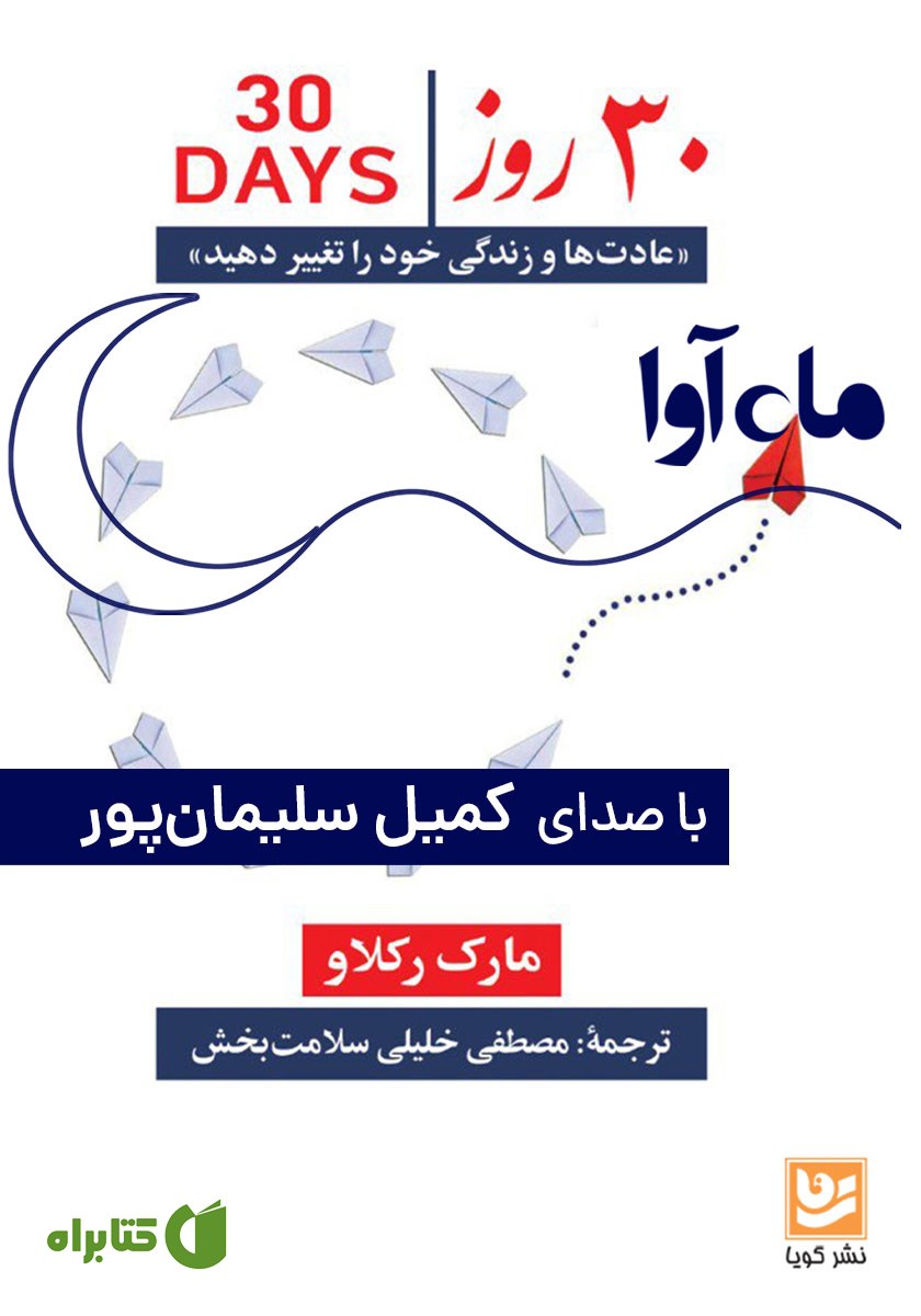 کتاب صوتی 30 روز