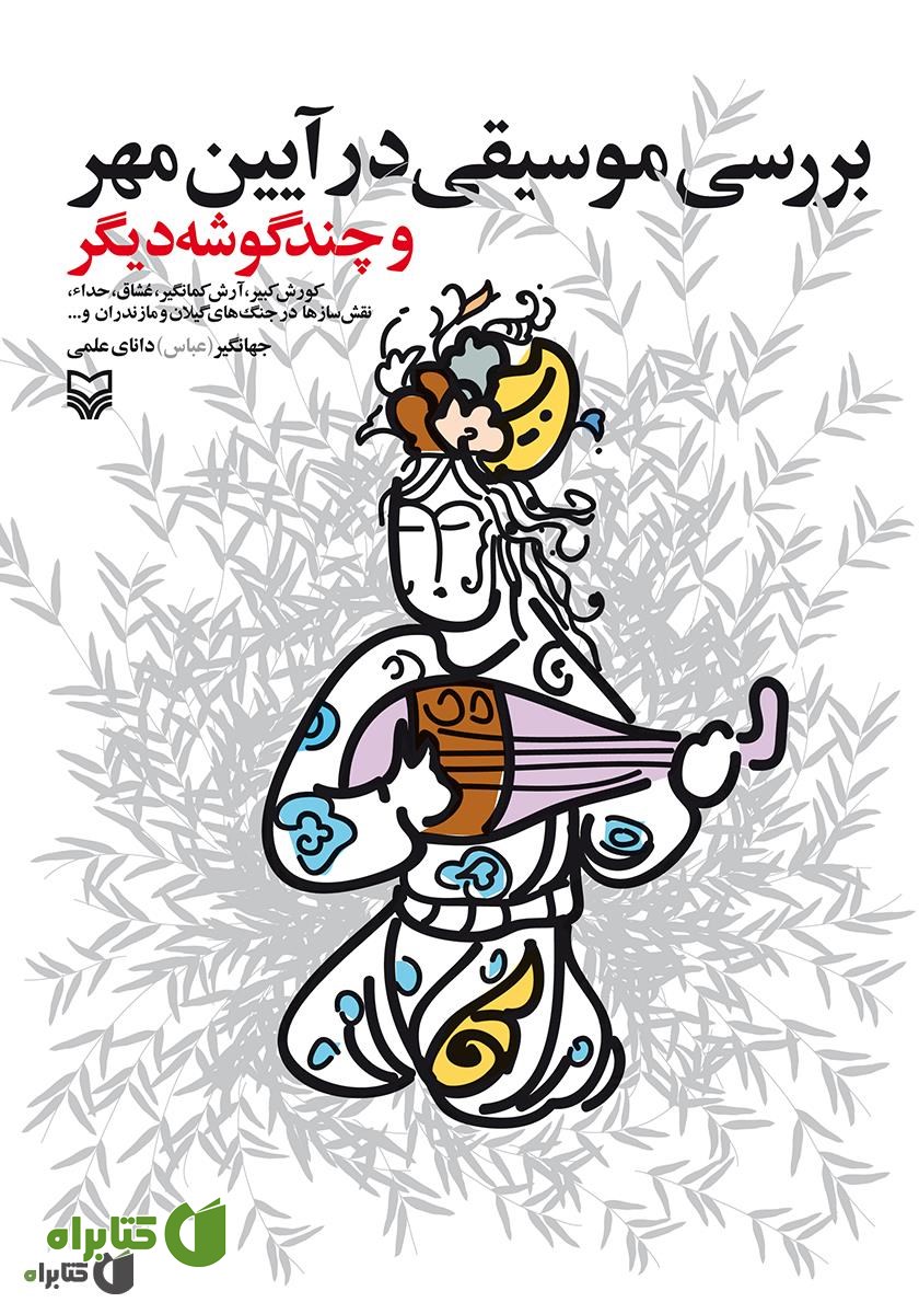 کتاب بررسی موسیقی در آیین مهر و چند گوشه دیگر