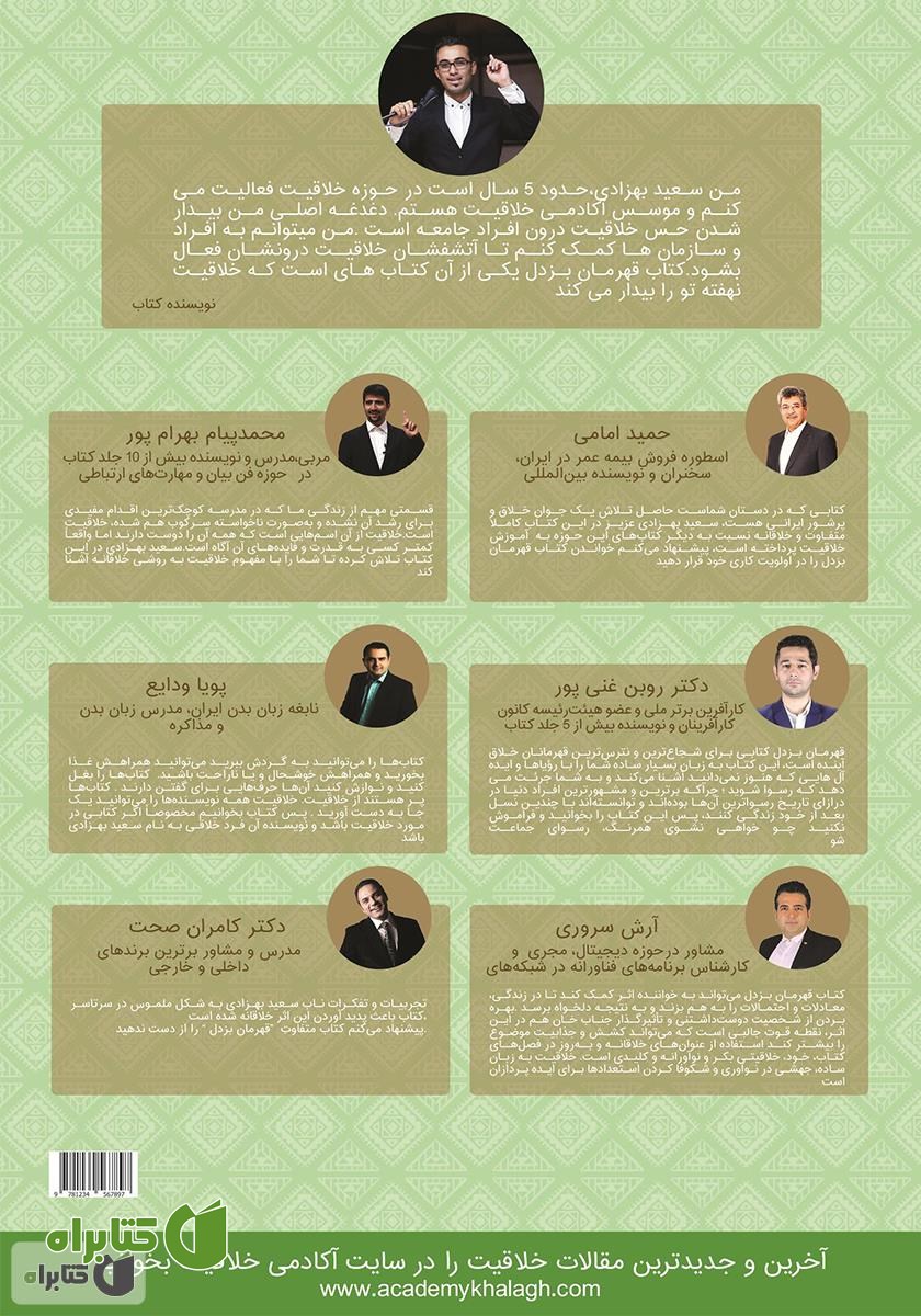 پشت جلد کتاب قهرمان بزدل 2: آموزش خلاقیت به روش ساده
