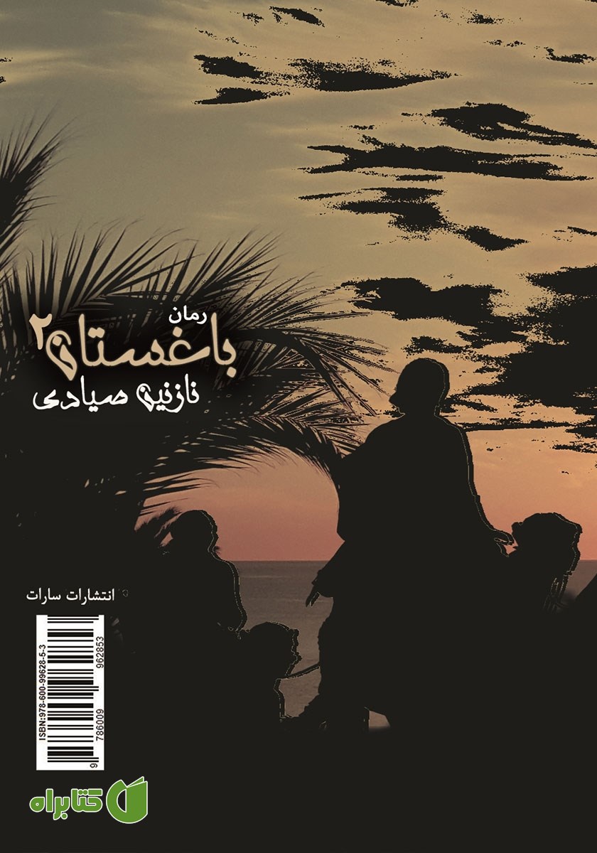 پشت جلد کتاب باغستان - جلد 2