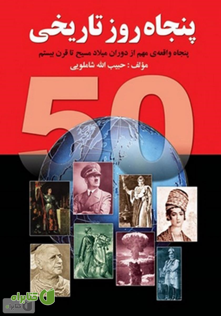 کتاب پنجاه روز تاریخی (پنجاه واقعه‌ی مهم از دوران میلاد مسیح تا قرن بیستم)
