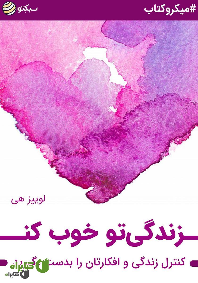 خلاصه کتاب زندگیتو خوب کن