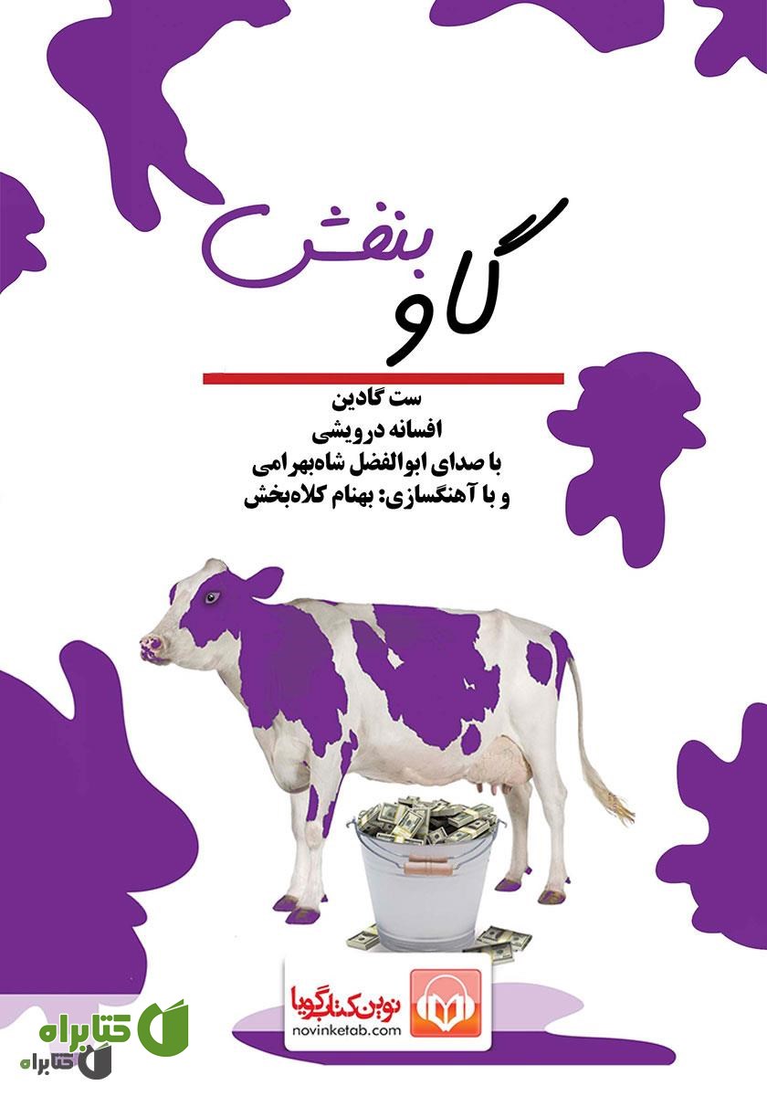 کتاب صوتی گاو بنفش