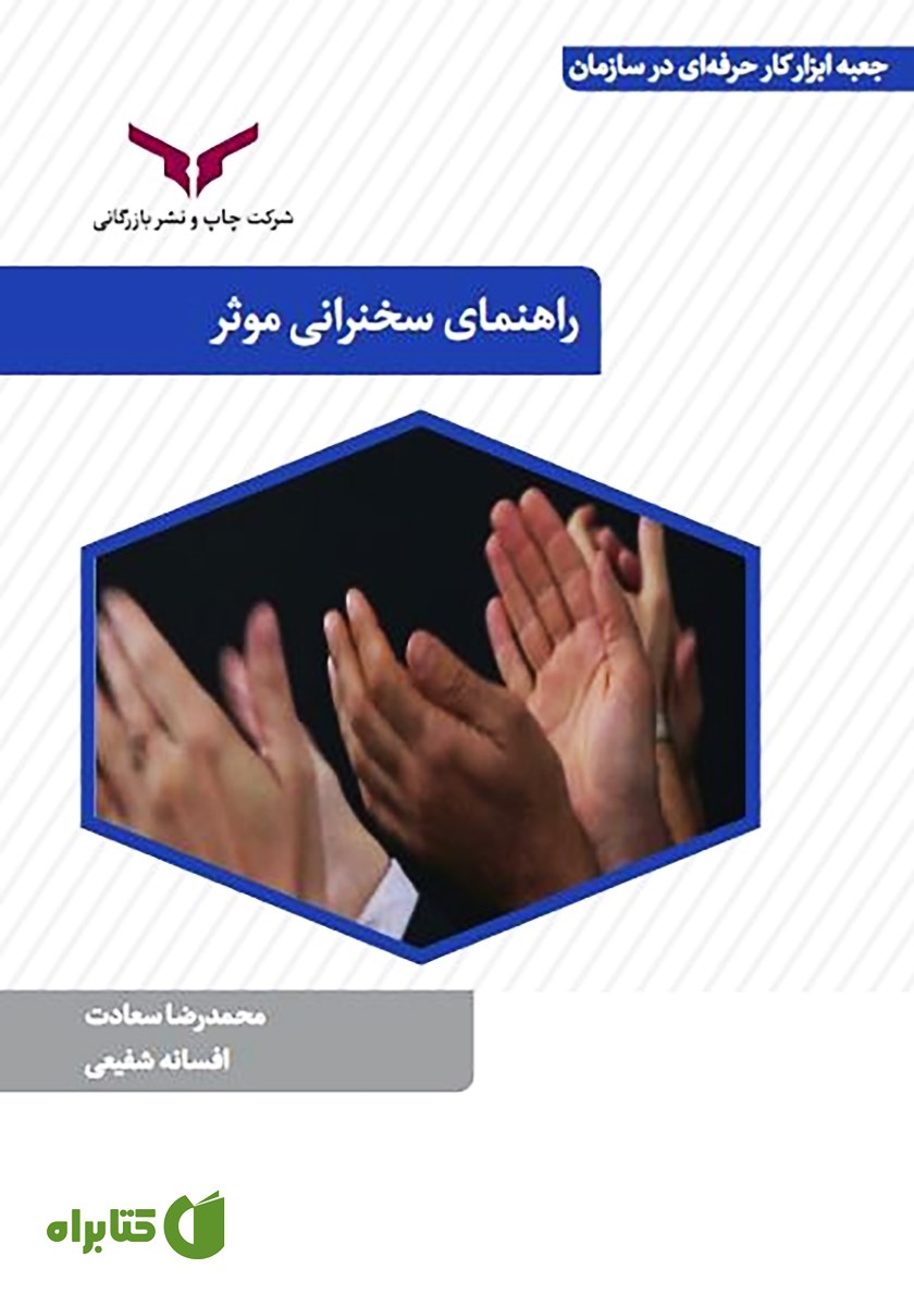 کتاب راهنمای سخنرانی موثر