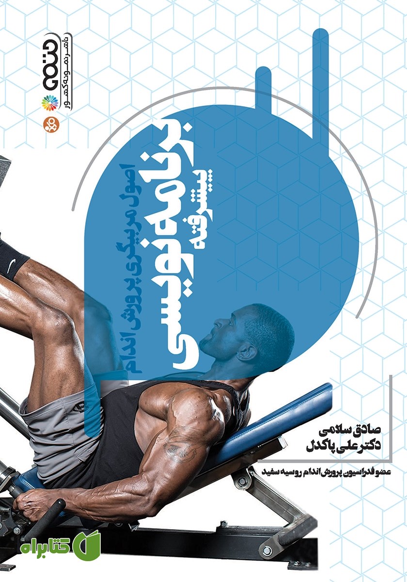 کتاب اصول مربیگری پرورش اندام (برنامه نویسی پیشرفته)