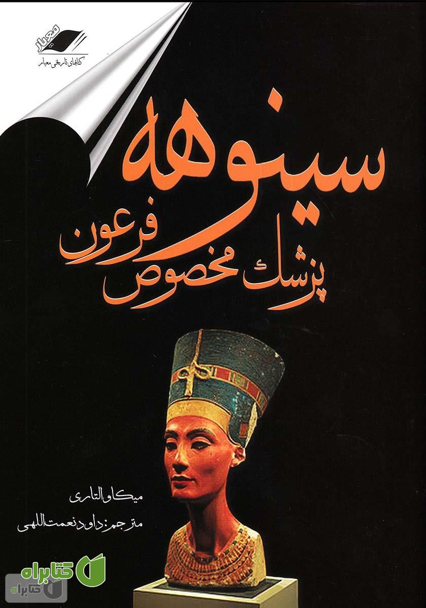 کتاب سینوهه پزشک مخصوص فرعون