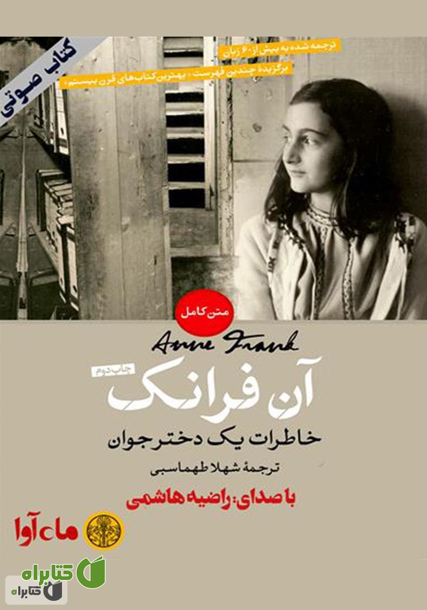 کتاب صوتی آن فرانک، خاطرات یک دختر جوان