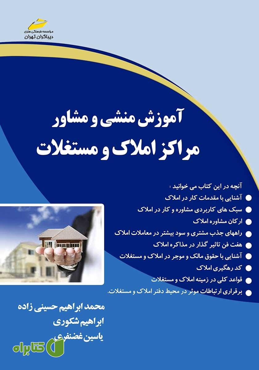 کتاب آموزش منشی و مشاور مراکز املاک و مستغلات