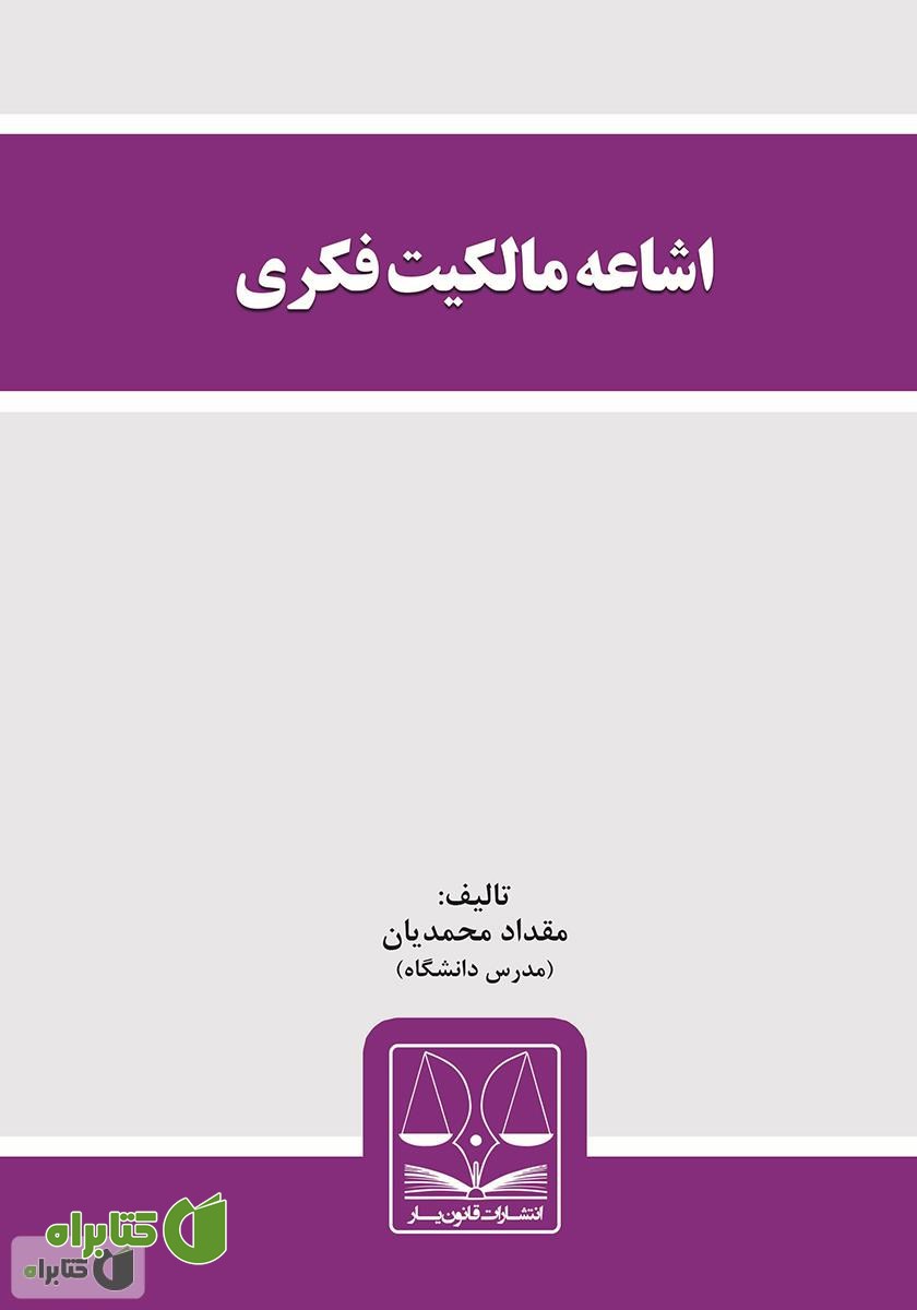کتاب اشاعه مالکیت فکری