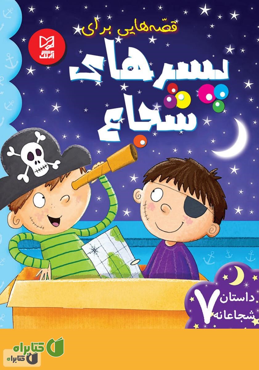 کتاب قصه‌هایی برای پسرهای شجاع
