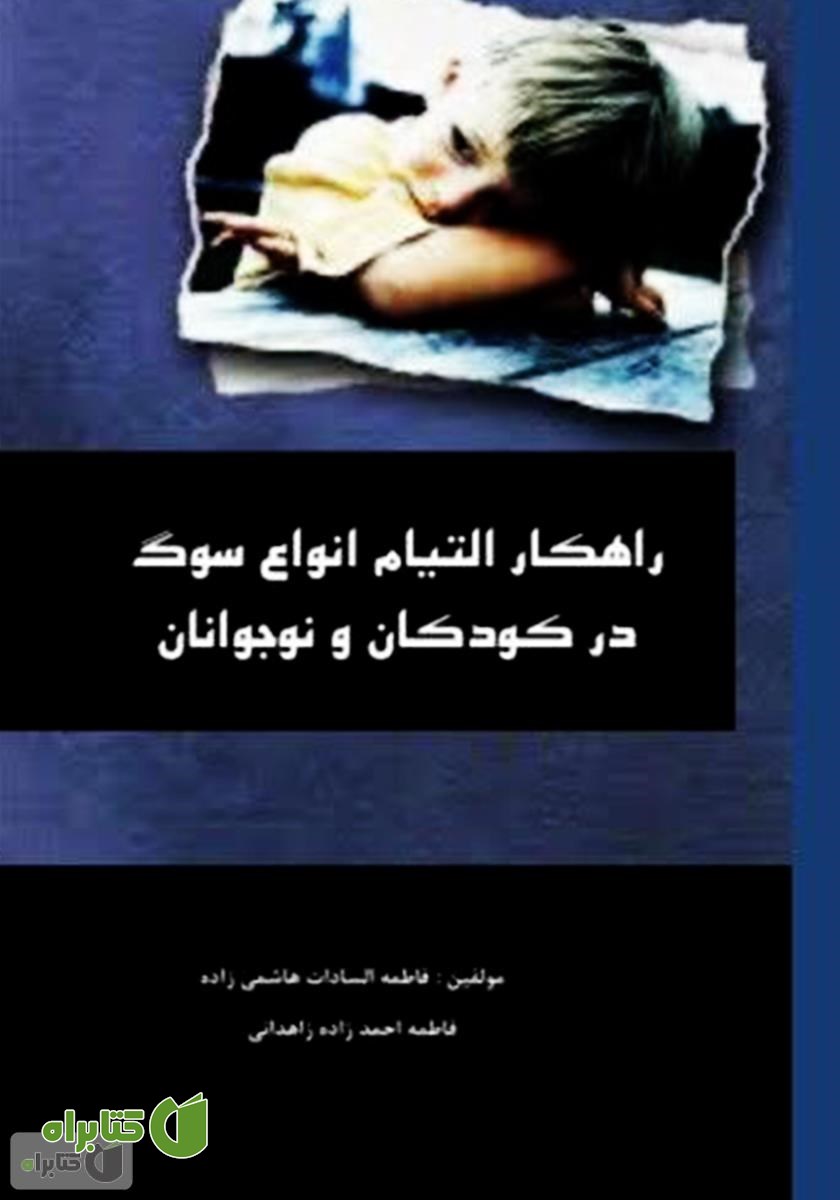 کتاب راهکار التیام انواع سوگ در کودکان و نوجوانان