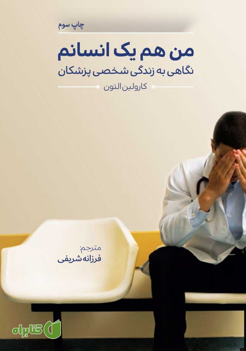 کتاب من هم یک انسانم
