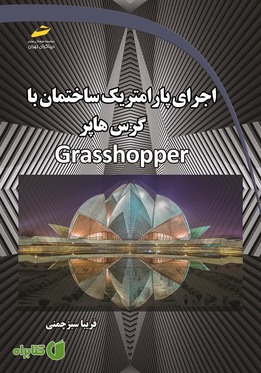 کتاب اجرای پارامتریک ساختمان با گرس هاپر Grasshopper
