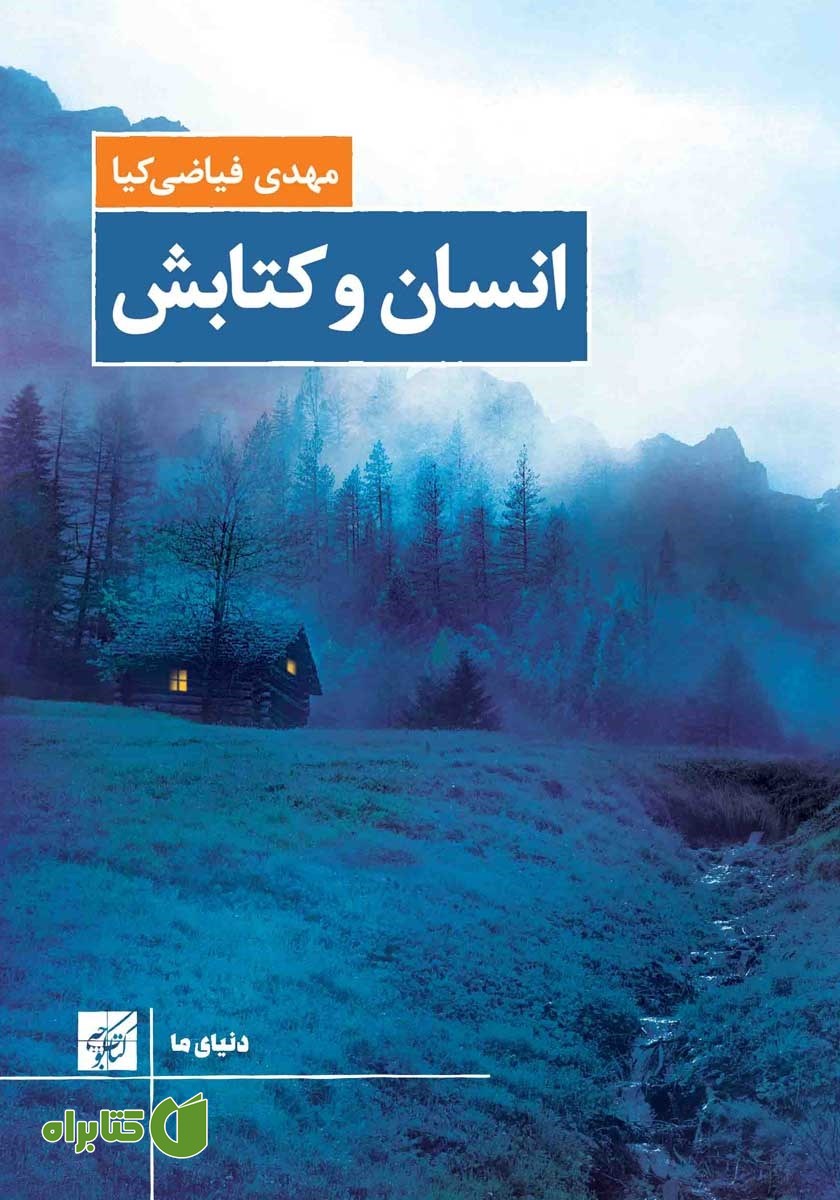 کتاب انسان و کتابش