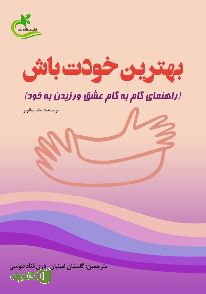 کتاب بهترین خودت باش