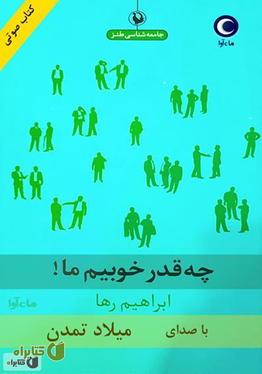 کتاب صوتی چه قدر خوبیم ما