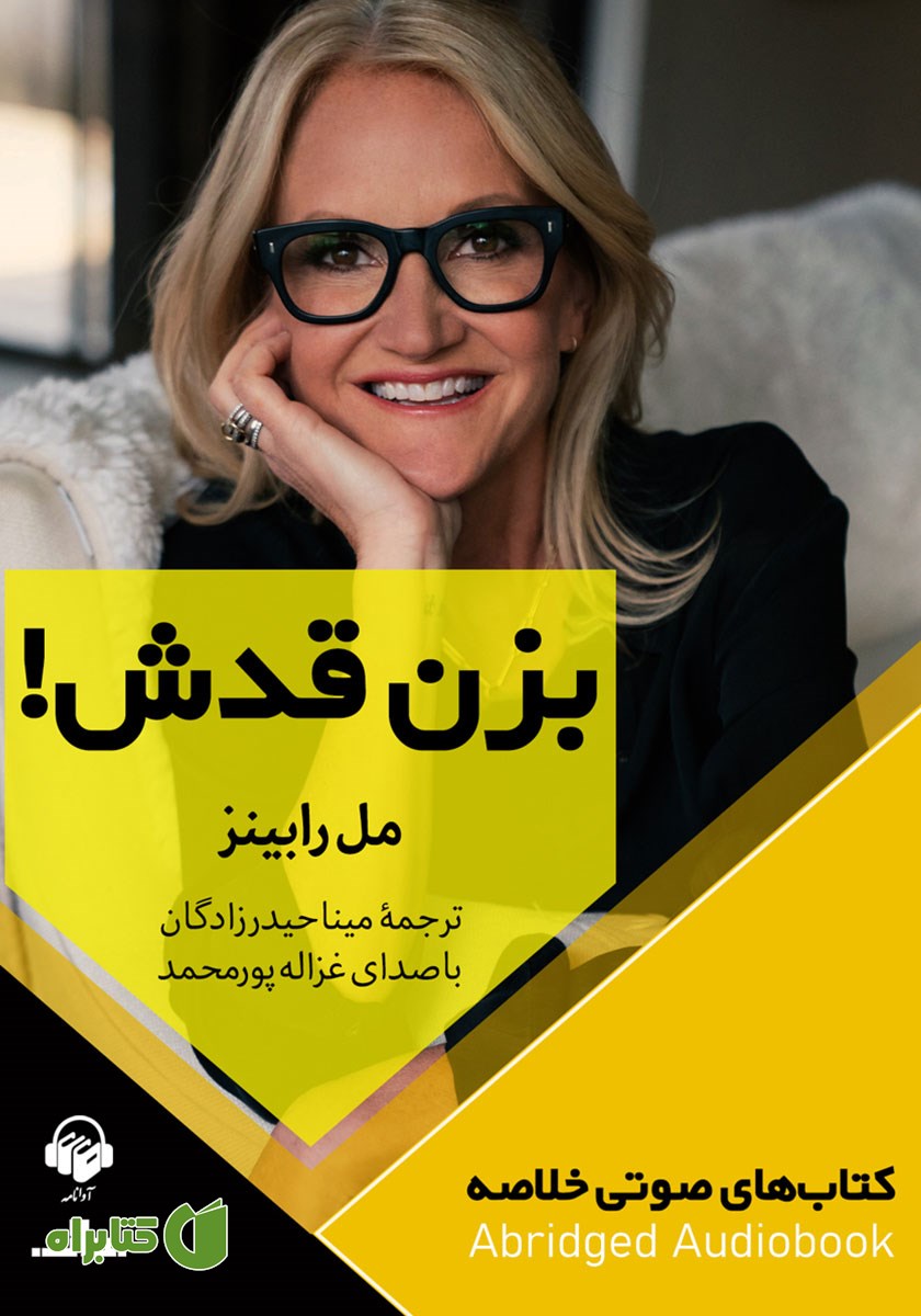 خلاصه کتاب صوتی بزن قدش!