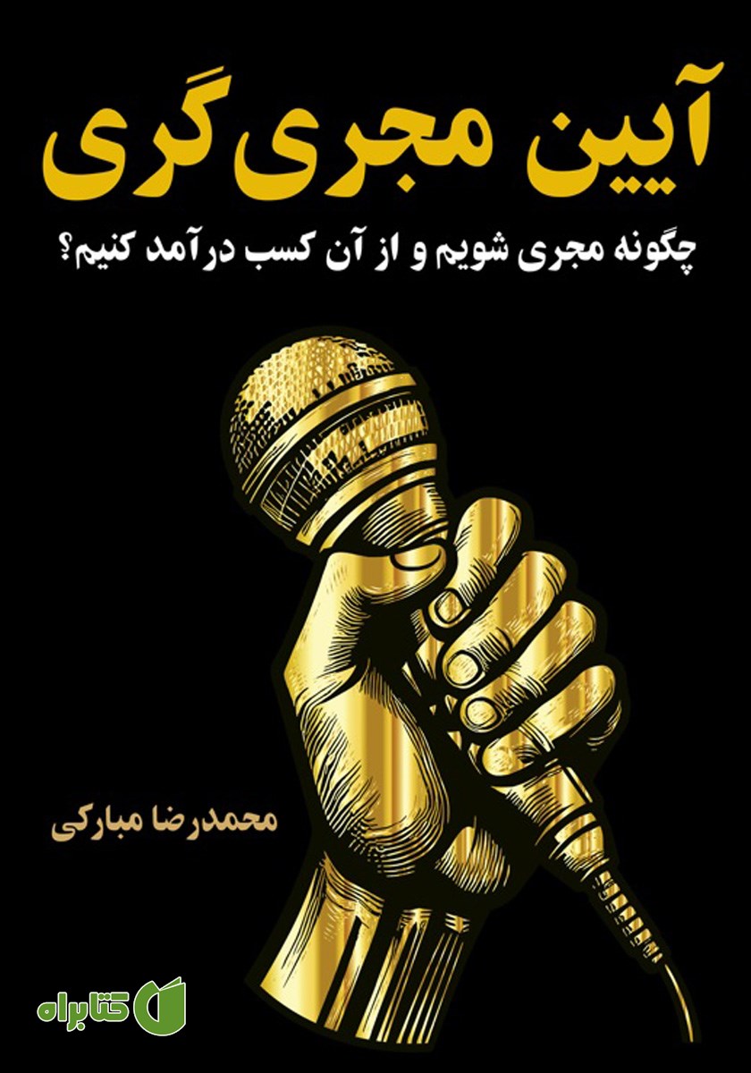 کتاب آیین مجری‌گری