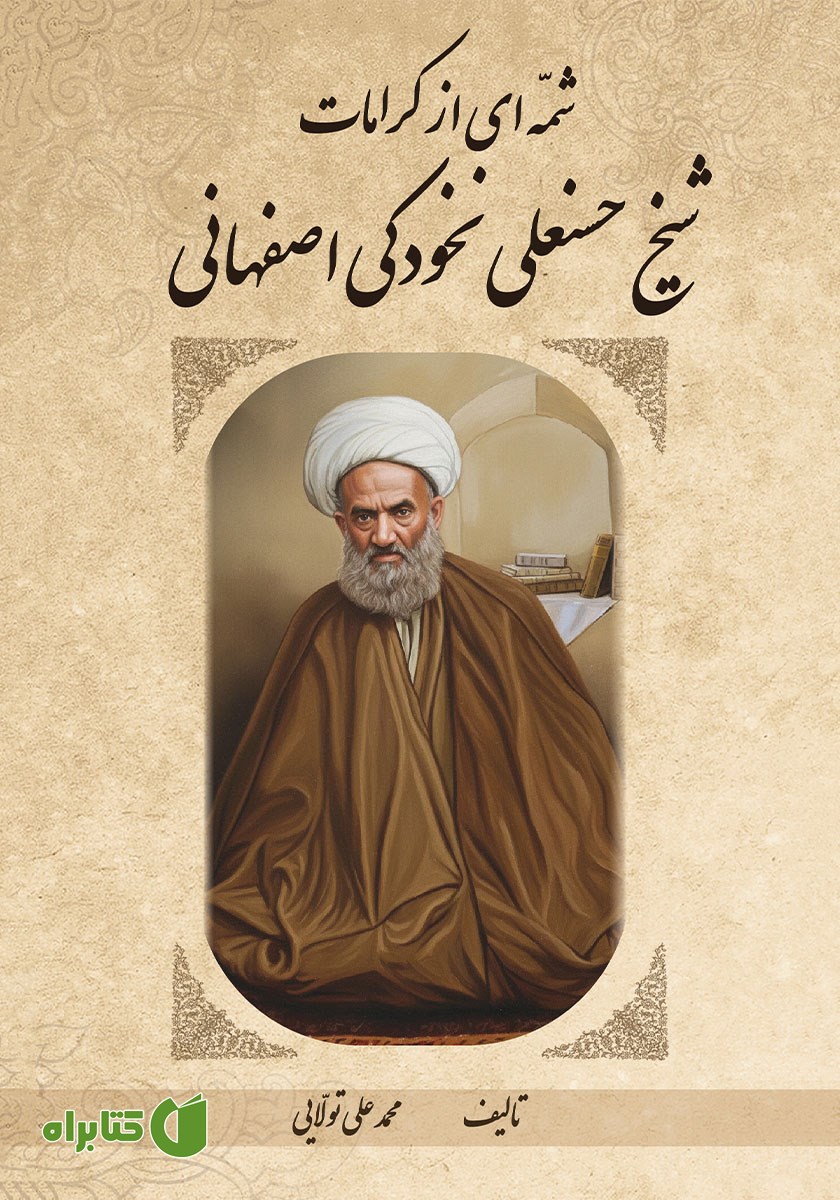 کتاب صوتی شمه‌ای از کرامات شیخ حسنعلی نخودکی اصفهانی