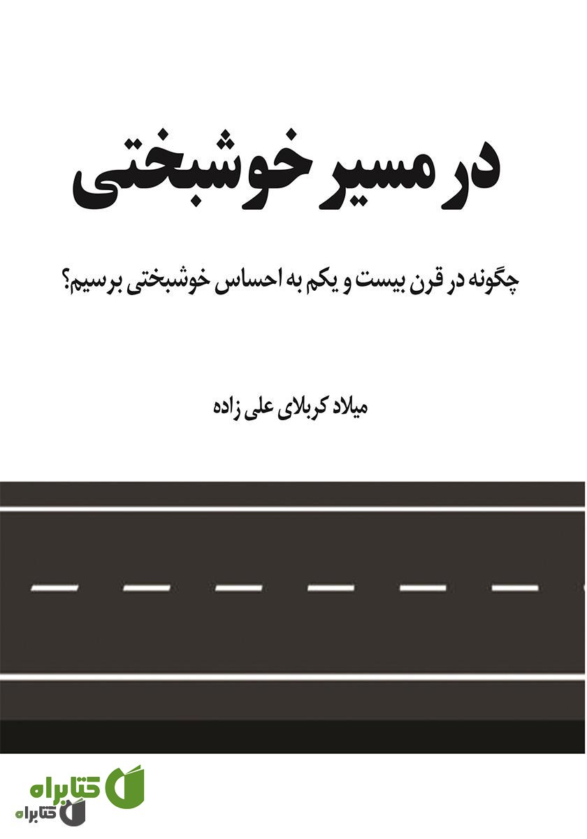 کتاب در مسیر خوشبختی: چگونه در قرن بیست و یکم به احساس خوشبختی برسیم؟