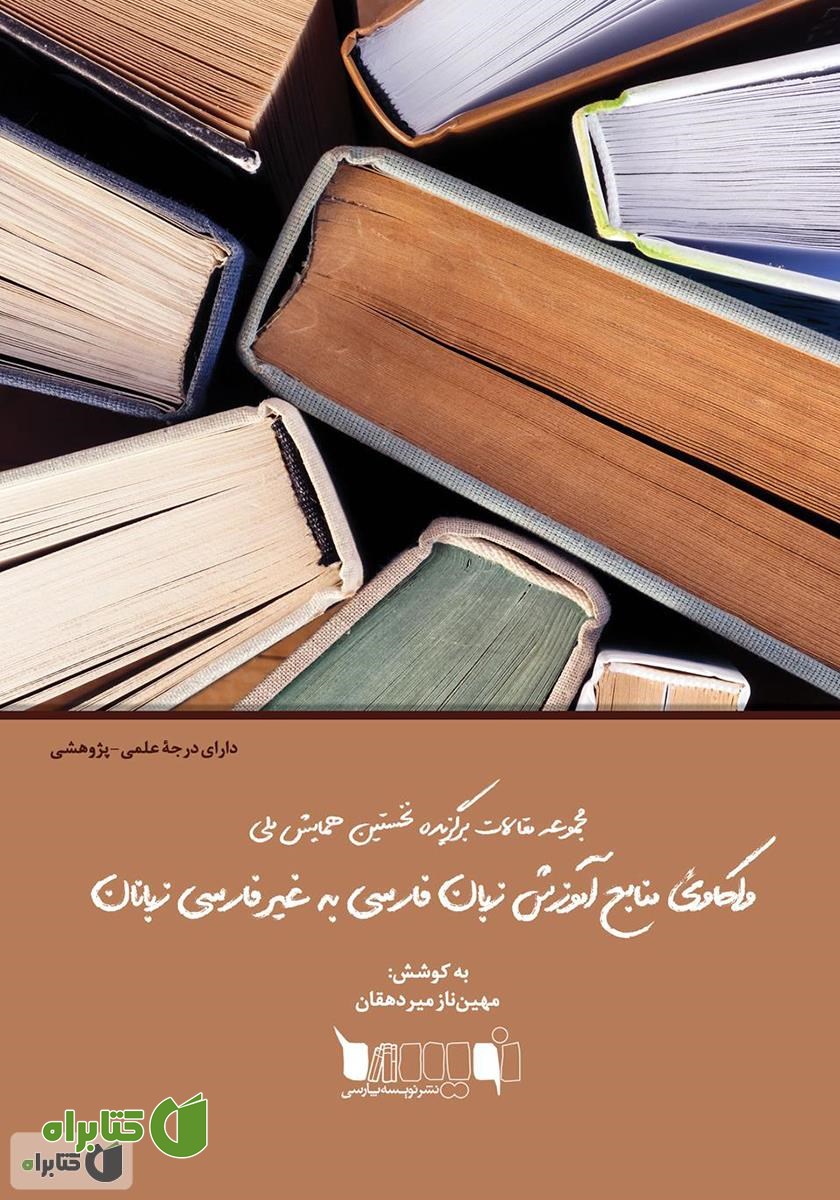 کتاب مجموعه مقالات برگزیده نخستین همایش ملی واکاوی منابع آموزش زبان فارسی به غیر فارسی‌ زبانان