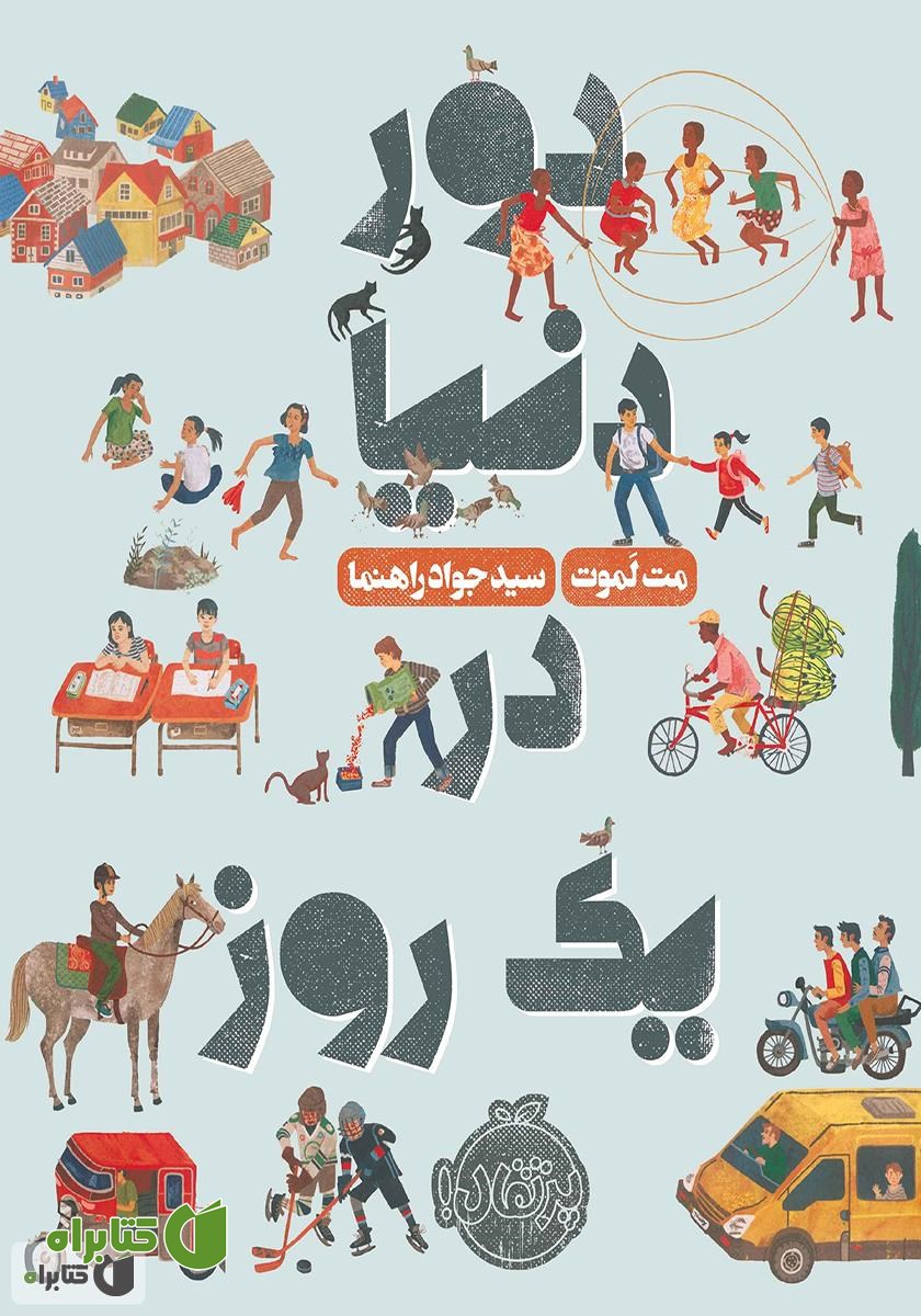 کتاب دور دنیا در یک روز