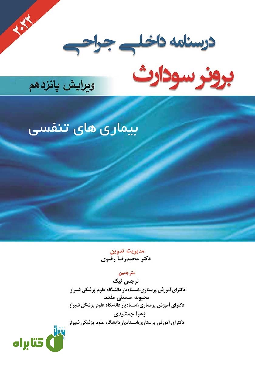 کتاب درسنامه داخلی جراحی برونر سودارث 2022 - بیماری‌های تنفسی
