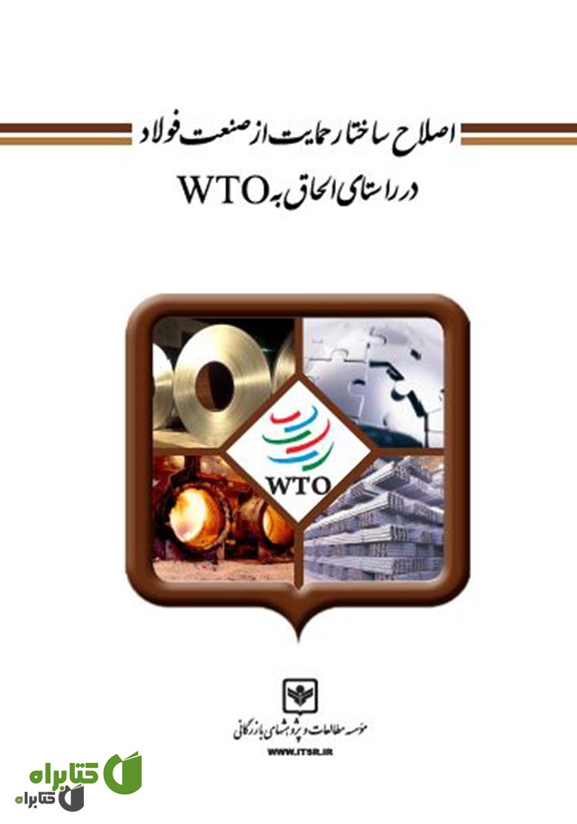 کتاب اصلاح ساختار حمایت از صنعت فولاد در راستای الحاق به WTO