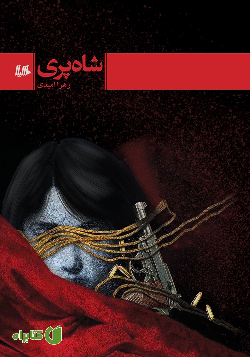 کتاب شاه پری
