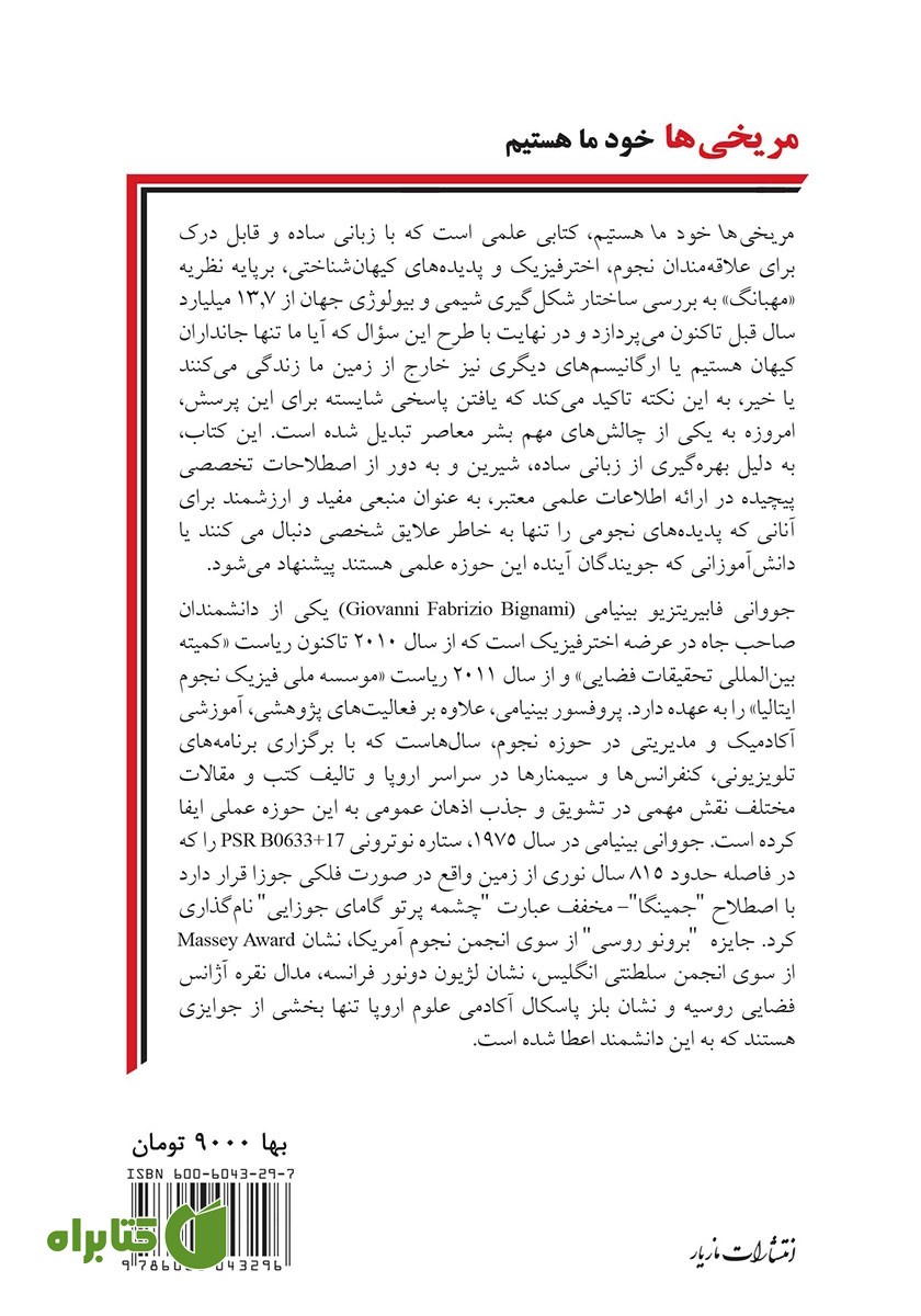 پشت جلد کتاب مریخی‌ها خود ما هستیم