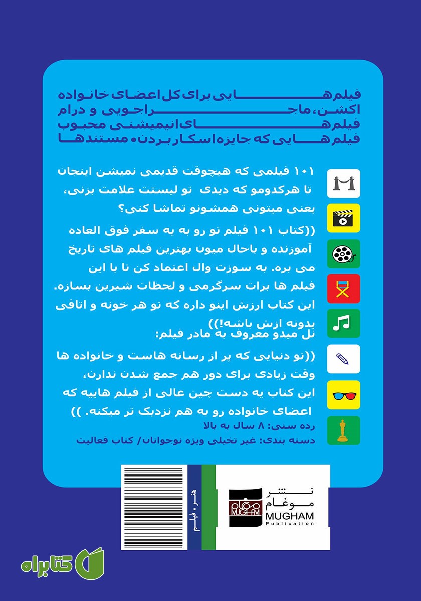 پشت جلد کتاب 101 فیلم که باید قبل از بزرگ شدن ببینی