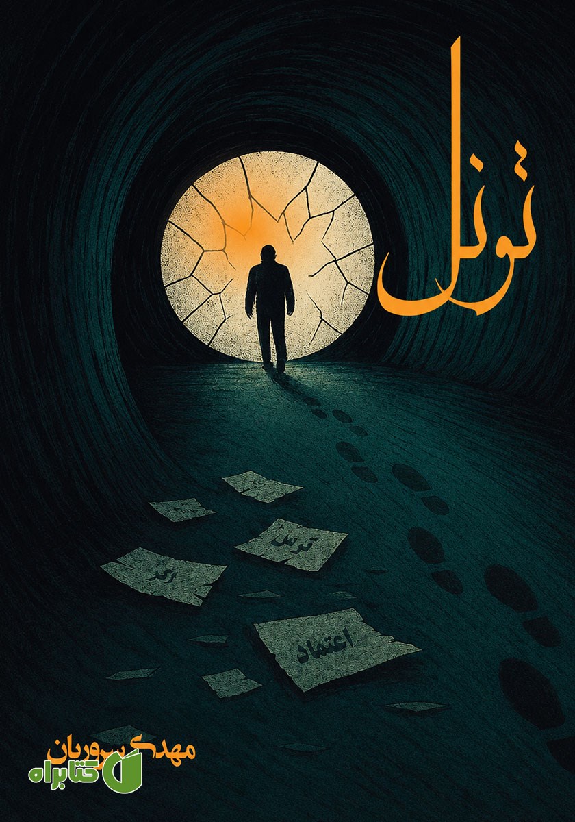 کتاب صوتی تونل