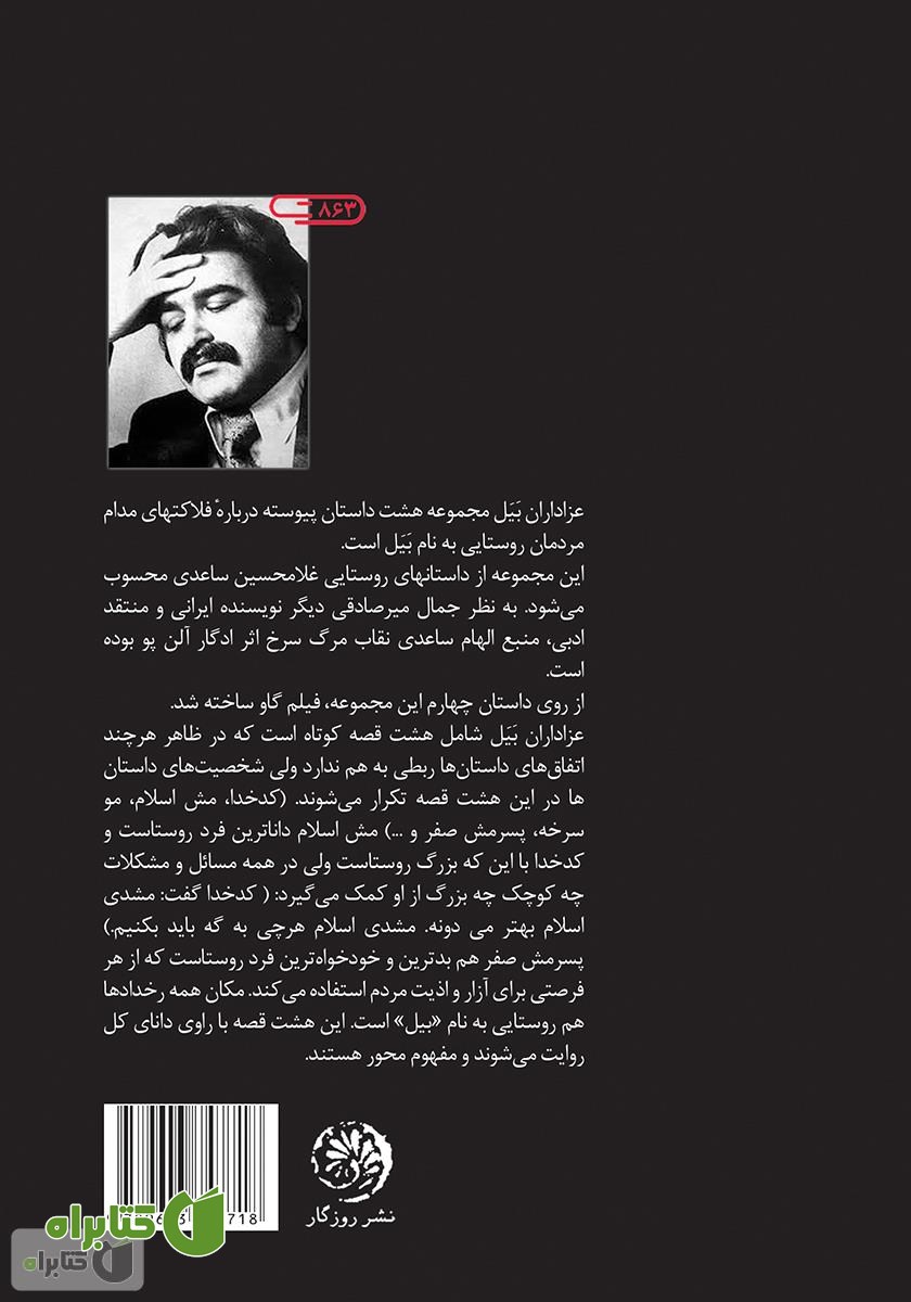 پشت جلد کتاب عزاداران بیل