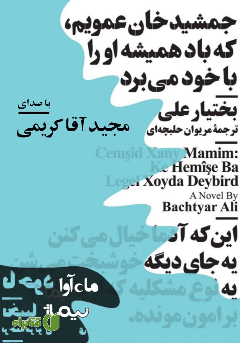 کتاب صوتی جمشیدخان عمویم که باد همیشه او را با خود می‌برد