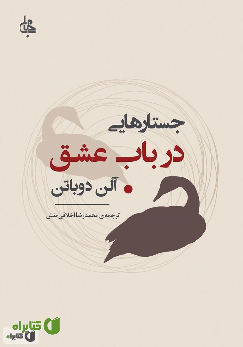 کتاب جستارهایی در باب عشق