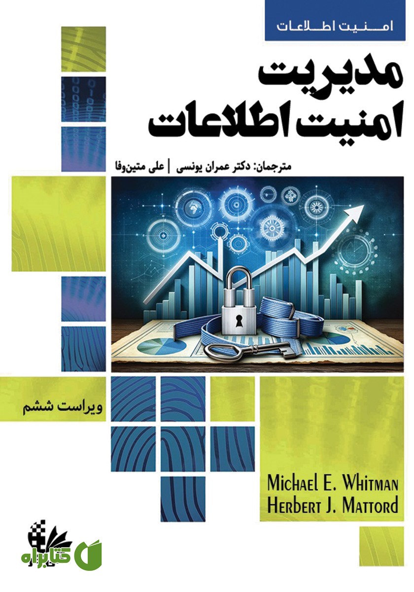 کتاب مدیریت امنیت اطلاعات