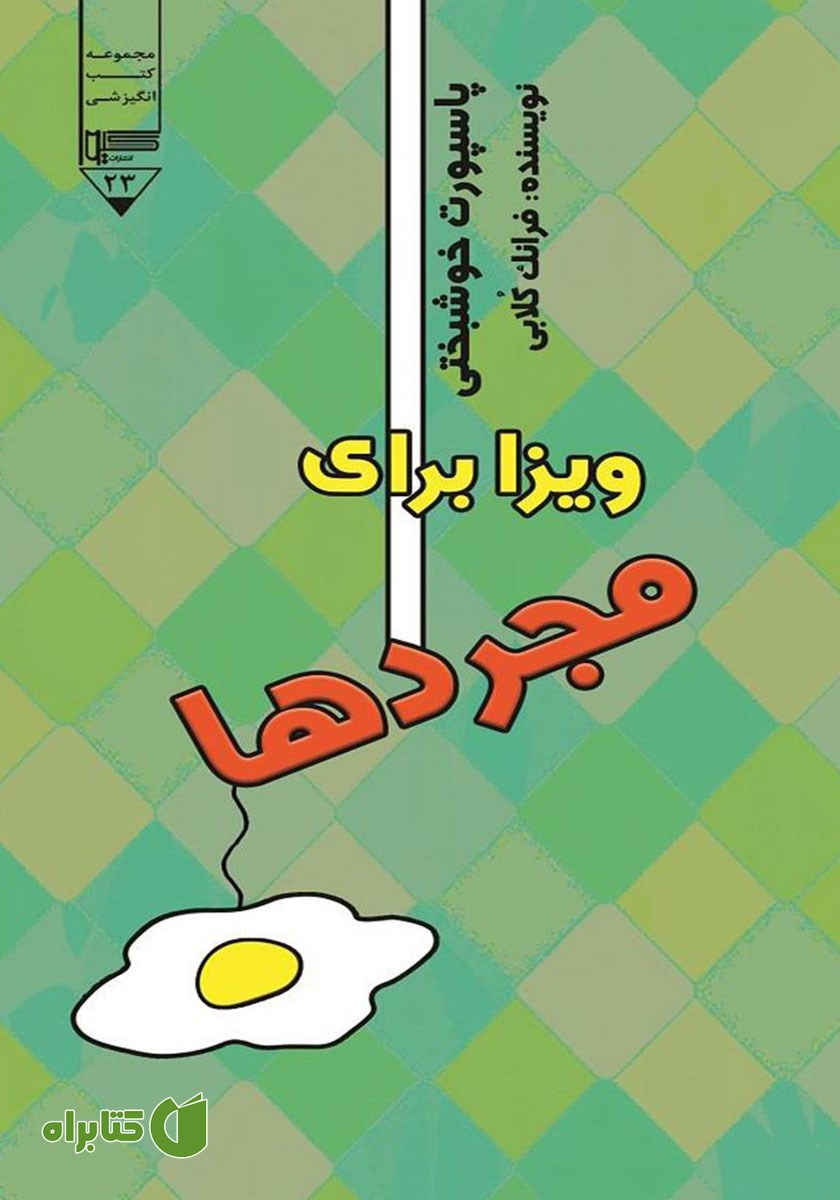 کتاب صوتی پاسپورت خوشبختی: ویزا برای مجردها