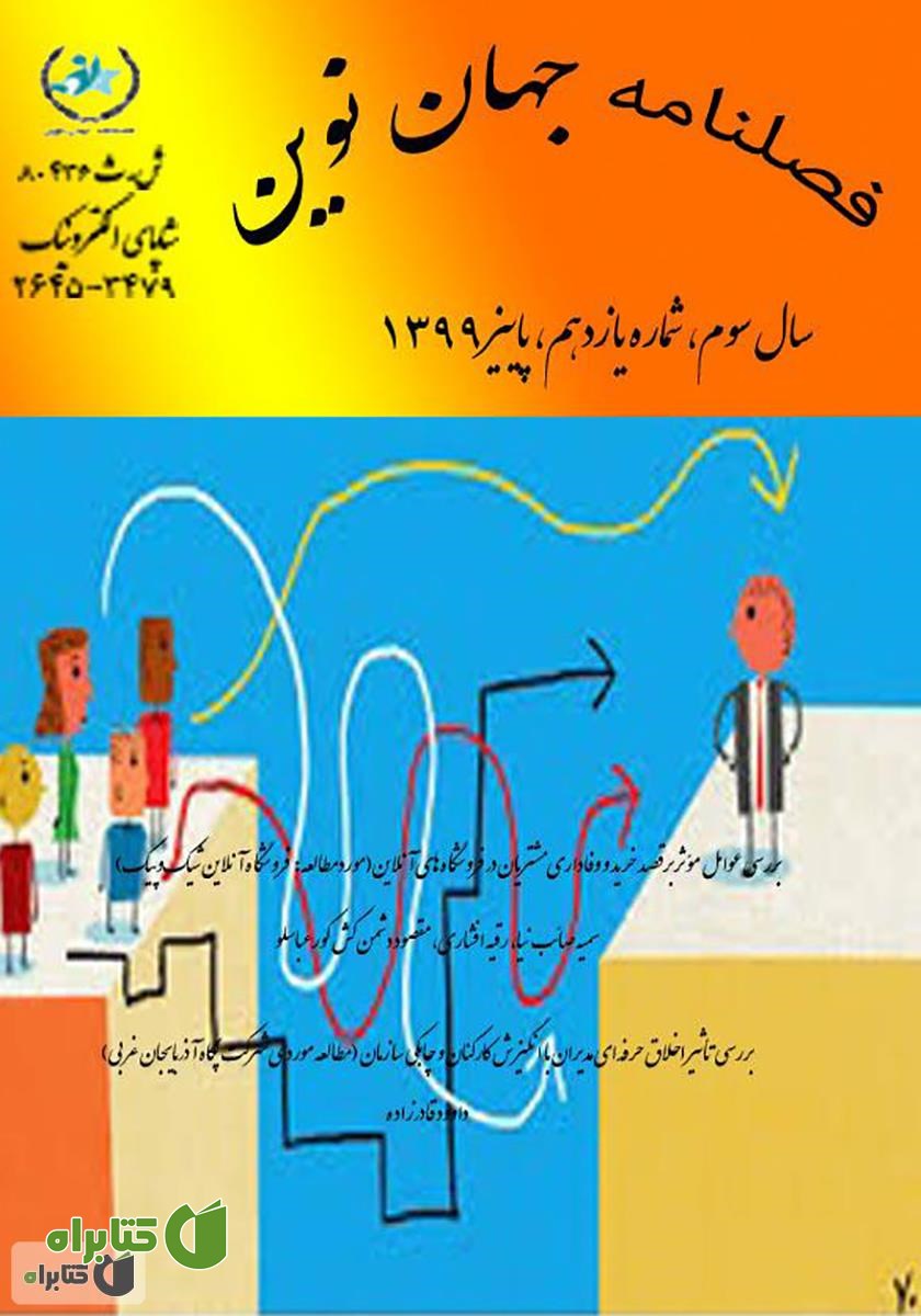 فصلنامه جهان نوین - شماره یازدهم