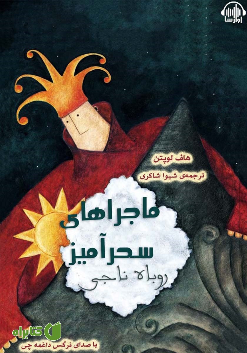 کتاب صوتی ماجراهای سحرآمیز: روباه ناجی