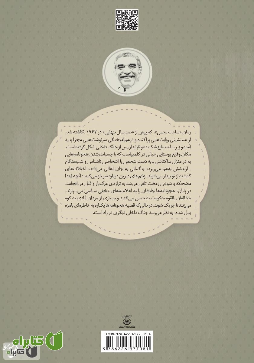 پشت جلد کتاب ساعت نحس