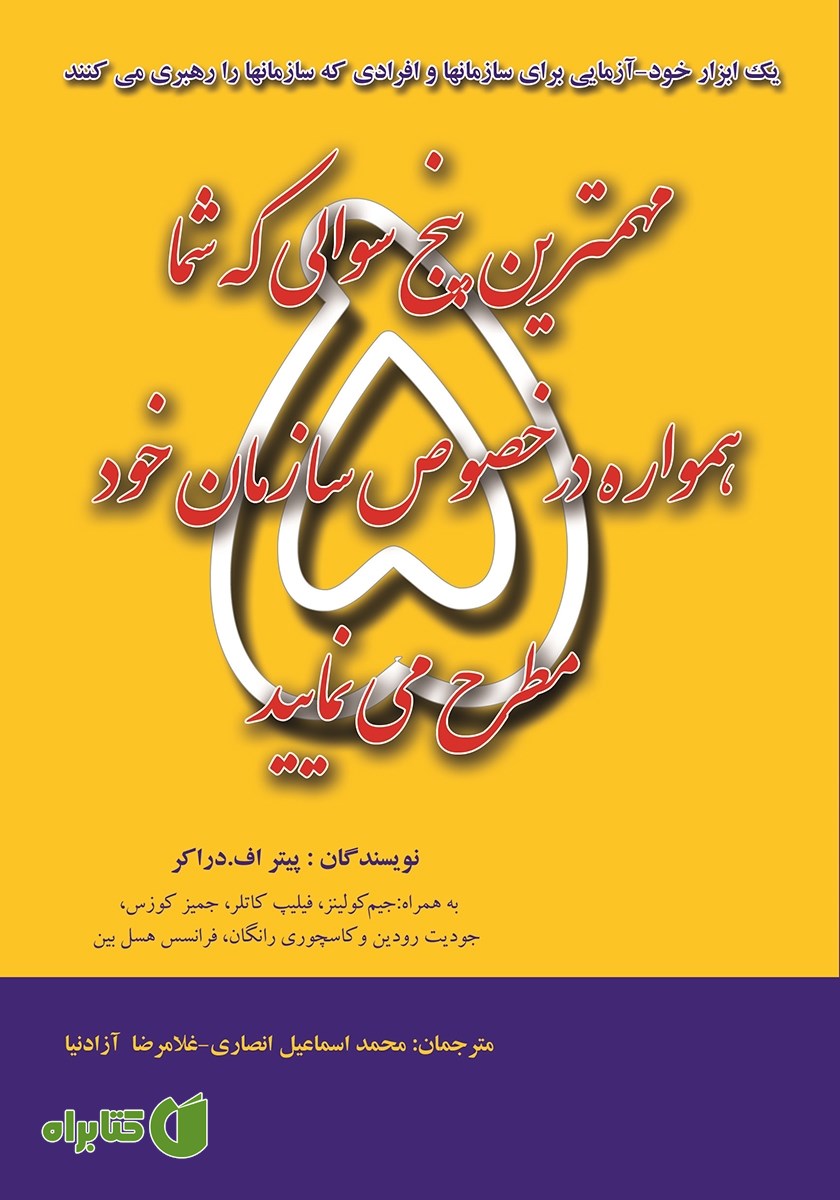 کتاب مهم‌ترین پنج سوالی که شما همواره در خصوص سازمان‌ها مطرح می‌نمایید